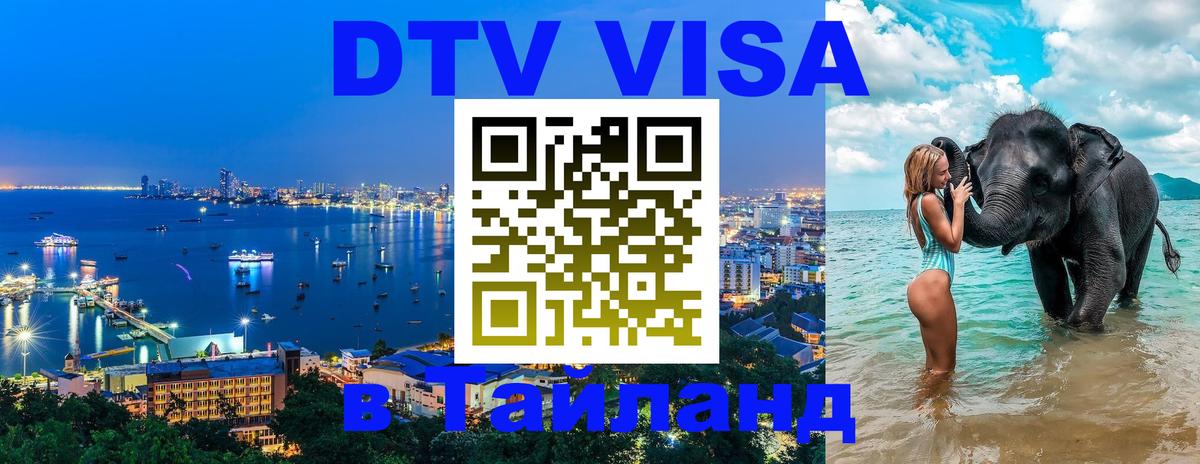 Цены на DTV визу в Таиланд — пакеты услуг, достаточно даже паспорта - Душанбе  04.10.2025 