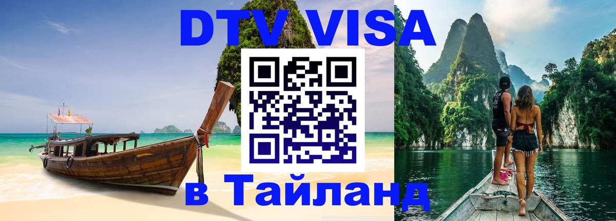 Destination Thailand Visa (DTV виза) Душанбе Destination Thailand Visa (DTV виза) Душанбе