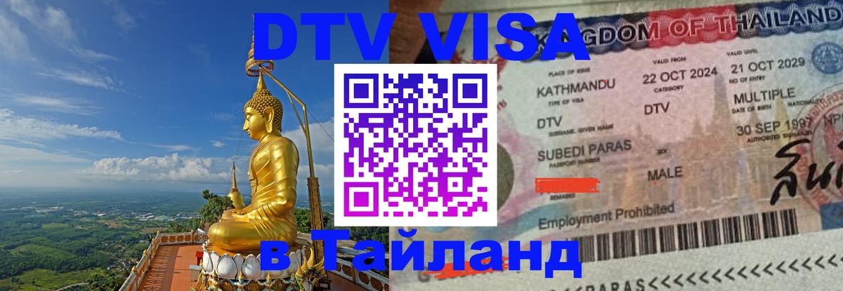 Visa в Таиланд 